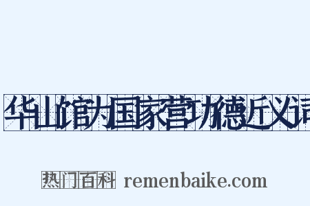 华山馆为国家营功德近义词是什么意思的图片